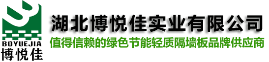 勻質自保溫砌塊_GF輕質隔墻板_內外墻自保溫一體墻板生產廠家-湖北博悅佳