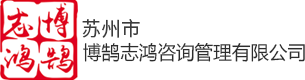 蘇州市博鵠志鴻咨詢管理有限公司-蘇州市博鵠志鴻咨詢管理有限公司