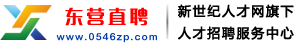 東營直聘