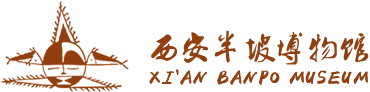 西安半坡博物館