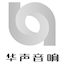 會議音響系統_音響設備安裝公司-華聲國際音響樂器有限公司