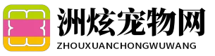 洲炫寵物網 - 洲炫寵物網