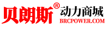 貝朗斯動力商城(BRCPOWER.COM) - 買叉車蓄電池上貝朗斯商城，價格更超值，品質有保障!