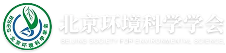 北京環境科學學會