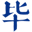 畢昇印-在線設計、數碼快印，商務印品一站式采購平臺