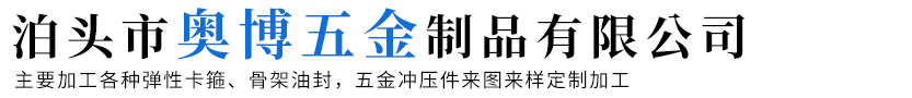 泊頭市奧博五金制品有限公司-日式卡箍，彈性卡箍，彈簧卡箍，65mn油管卡子