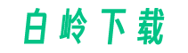 白嶺下載-手機游戲下載網站-手機軟件下載