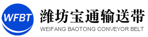 大傾角輸送帶|擋邊輸送帶|波形輸送帶|濰坊寶通輸送帶有限公司