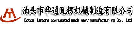 彩鋼設備|彩鋼瓦機器|復合板機生產線|液壓驅動C型鋼機泊頭市華通瓦楞機械制造有限公司
