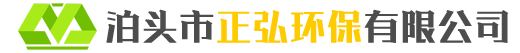河北泊頭市正弘環保-除塵設備,除塵配件,除塵器一體化設計制作安裝服務商