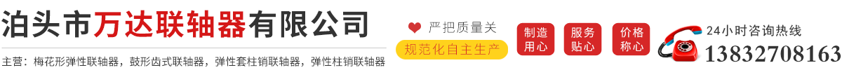 泊頭市萬達聯軸器有限公司-聯軸器,梅花聯軸器,齒式聯軸器,彈性聯軸器