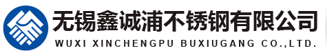 「304-316L-201-310S」不銹鋼無縫管-無縫鋼管-不銹鋼焊管-無錫鑫誠浦不銹鋼有限公司