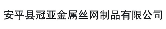 不銹鋼絲網_不銹鋼過濾網_寬幅不銹鋼網_不銹鋼造紙網_不銹鋼超寬網_不銹鋼席型網_安平縣冠亞金屬絲網制品有限公司
