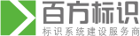 百方標識-專業標識系統建設服務商