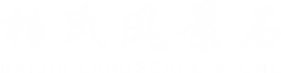 景觀石_風景石_本溪風景石_工藝品_廠家-本溪柏氏風景石材經銷處
