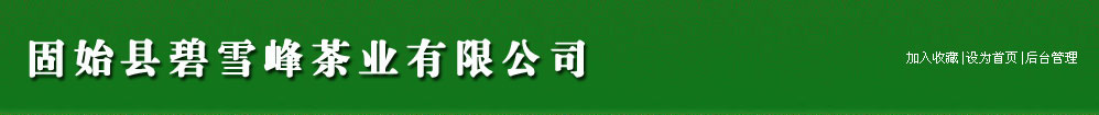 固始碧雪峰茶業|碧雪峰茶業|信陽茶業|固始縣碧雪峰茶業有限公司