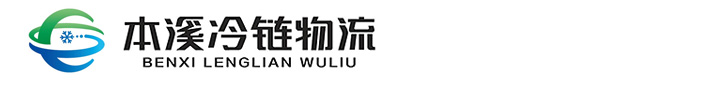 本溪冷鏈物流有限公司_