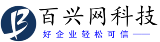 百興網科技--贛州視頻推廣公司_贛州視頻制作_贛州短視頻優化_贛州百興網科技有限公司