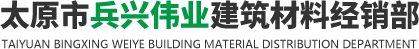 太原沙子一方多少錢,水泥批發零售,沙子水泥哪里買-太原市小店區兵興偉業建筑材料經銷部