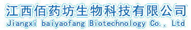 江西佰藥坊生物科技有限公司