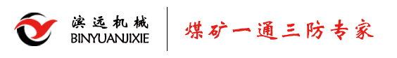 瓦斯導流管-囊袋封孔器-煤礦孔板流量計-煤礦封孔器-高負壓采取器-封孔材料-切頂卸壓封孔器-河南濱遠機械設備有限公司