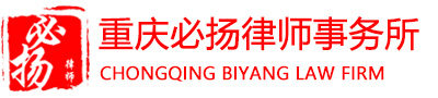 重慶律師事務所_重慶法律顧問-必揚律師事務所