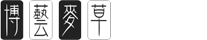 博藝麥草