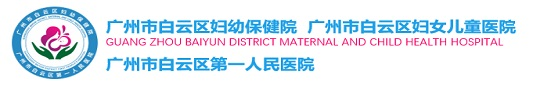 廣州市白云區婦幼保健院-廣州市白云區婦幼保健院