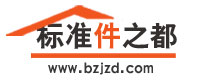 標準件之都-標準件信息服務平臺-最專業標準件(緊固件)網絡信息平臺