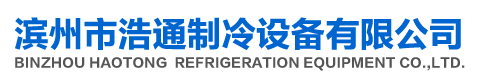 濱州市浩通制冷設備有限公司_濱州美的空調辦事處/濱州美的|濱州美的空調|濱州美的專賣/濱州美的售后服務/濱州美的中央空調