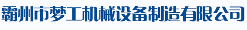 霸州市夢工機械設備制造有限公司