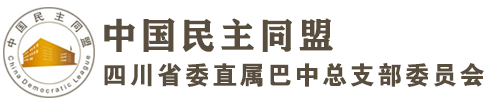 中國民主同盟四川省委直屬巴中總支部委員會