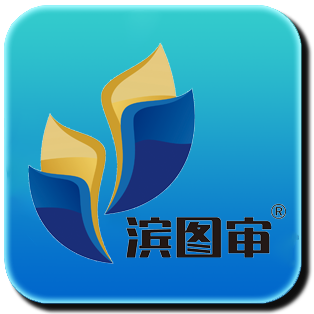 濱州建筑工程施工圖審查中心