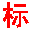 相關推薦