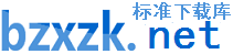 國家標準下載_行業標準下載_免費標準下載網 - 標準下載庫