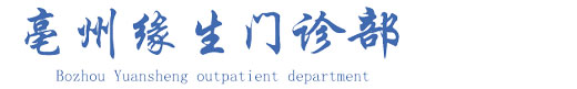 亳州男科醫院 - 正規男科醫院排名 - 亳州緣生醫院