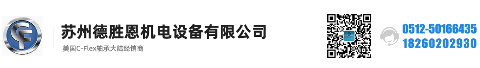 美國C-FLEX軸承，C-FLEX十字彈簧軸承，C-FLEX聯軸器