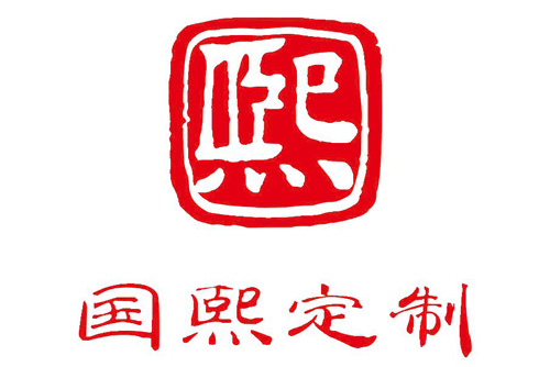 國熙定制