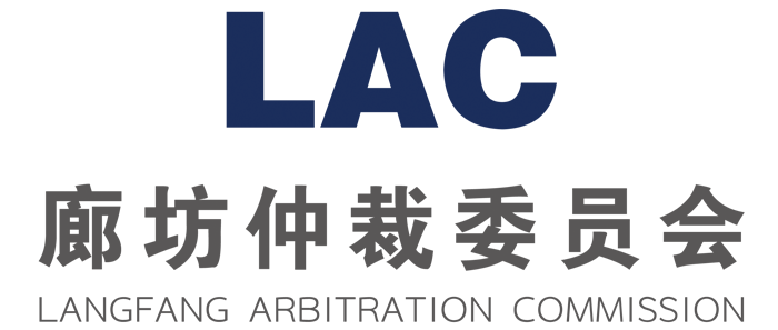 廊坊仲裁委員會