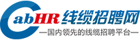 線纜招聘網-專注于電線電纜行業人才求職招聘信息網站