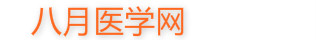 八月醫學
