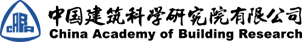 中國建筑科學研究院有限公司