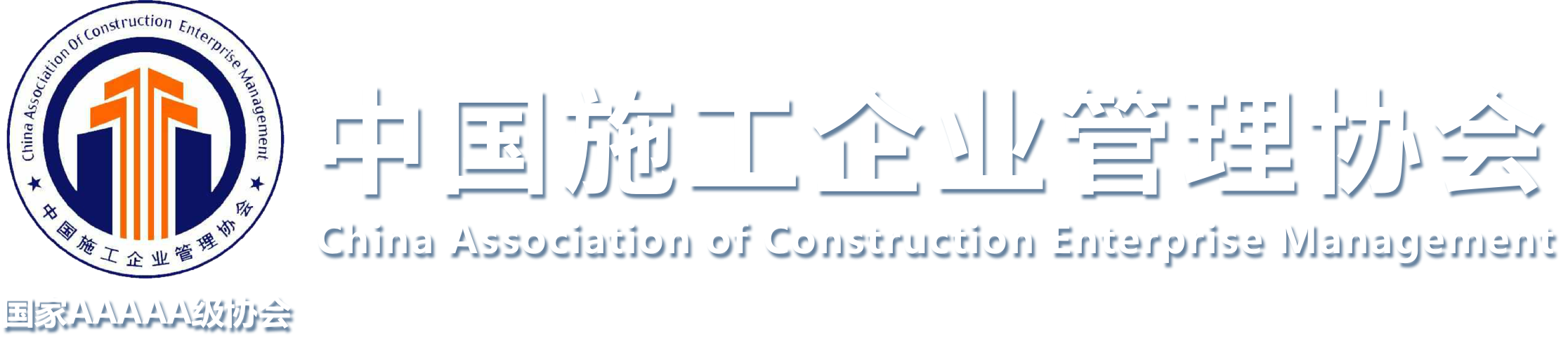 中國施工企業管理協會