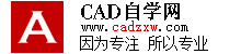 CAD自學網 - CAD視頻教程,CAD軟件下載,免費的設計軟件教程自學網
