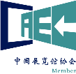 中國展覽館協會