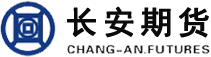長安期貨有限公司-期貨公司