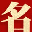 相關推薦
