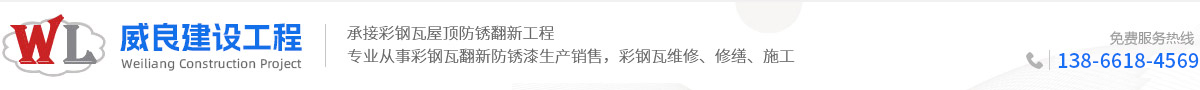安徽彩鋼瓦翻新-合肥彩鋼瓦防腐廠家-安徽威良建設工程有限公司