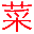菜根譚全文及講解_經典勵志名言和祝福語錄格言_菜根譚txt下載 - 菜根譚網