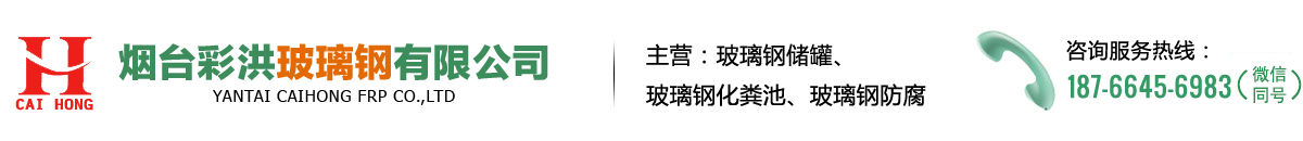 煙臺玻璃鋼儲罐-煙臺玻璃鋼化糞池廠家-青島玻璃鋼化糞池-青島玻璃鋼儲罐廠家-玻璃鋼水箱-玻璃鋼防腐-不銹鋼水箱-煙臺彩洪玻璃鋼有限公司